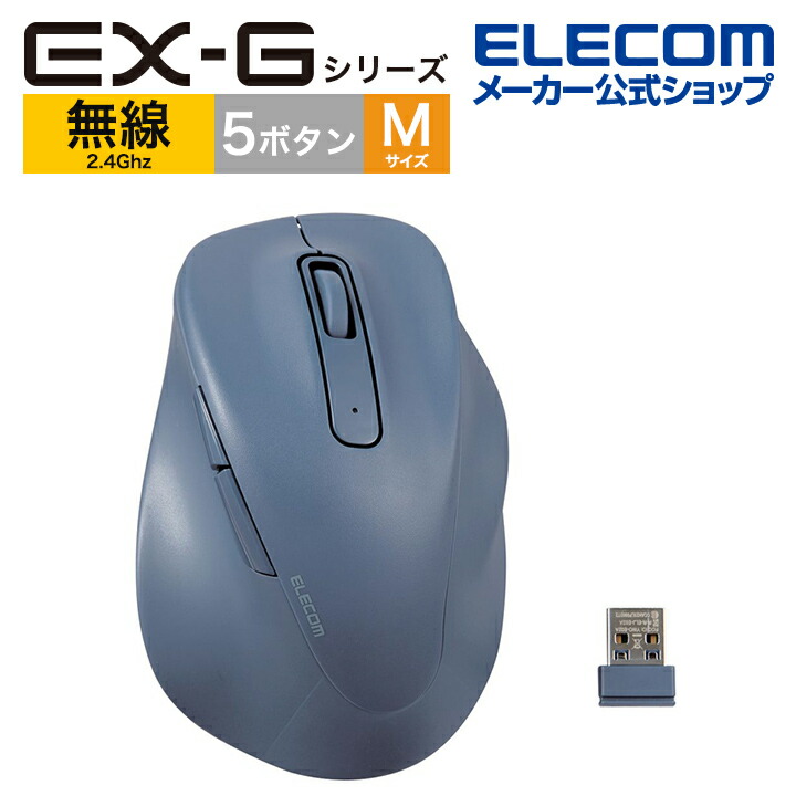 静音　2.4GHz無線マウス　”EX-G”5ボタン　Mサイズ