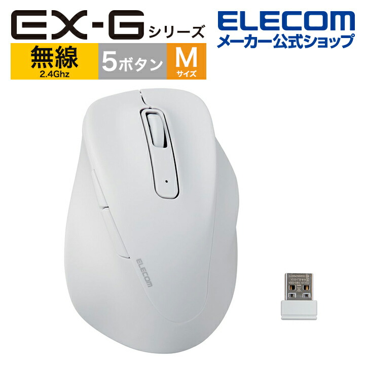 静音　2.4GHz無線マウス　”EX-G”5ボタン　Mサイズ