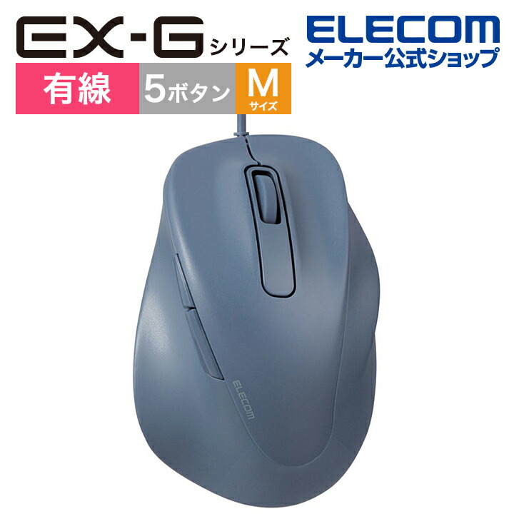 静音　有線マウス　”EX-G”5ボタン　Mサイズ