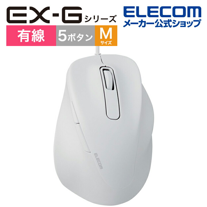 静音　有線マウス　”EX-G”5ボタン　Mサイズ