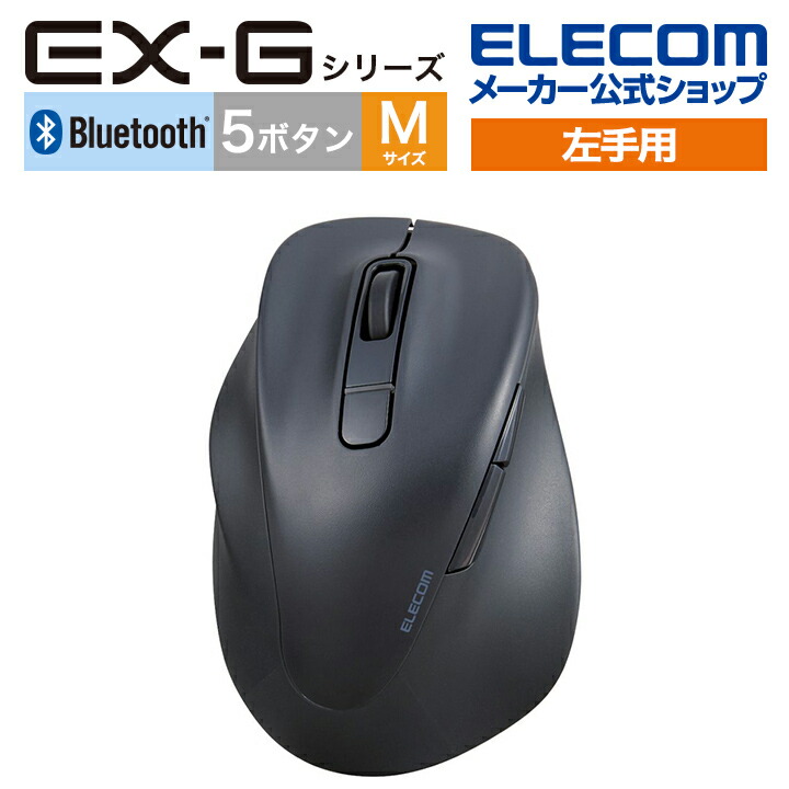 静音　Bluetooth5.0マウス　“EX-G”5ボタン　Mサイズ(左手用)