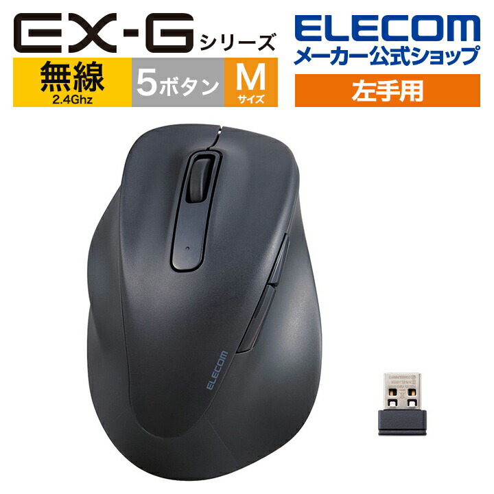 静音　2.4GHz無線マウス　“EX-G”5ボタン　Mサイズ(左手用)