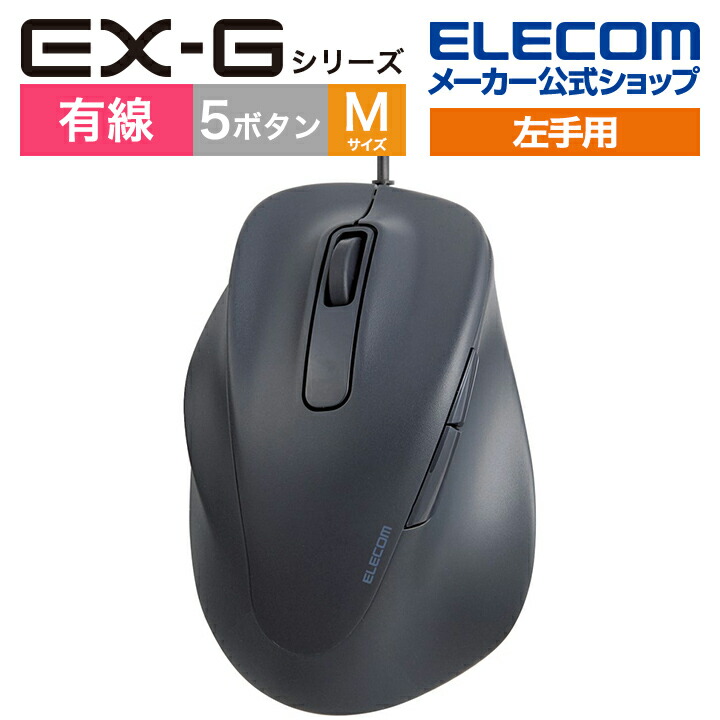 静音　有線マウス　“EX-G”5ボタン　Mサイズ(左手用)