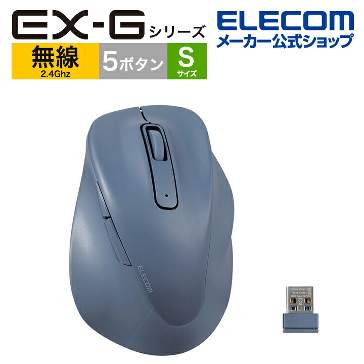 静音　2.4GHz無線マウス　”EX-G”5ボタン　Sサイズ