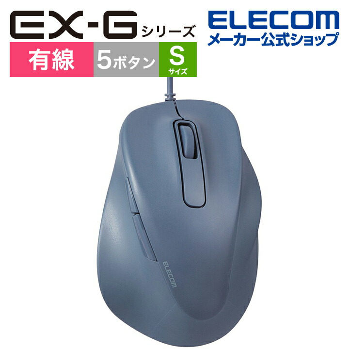 静音　有線マウス　”EX-G”5ボタン　Sサイズ