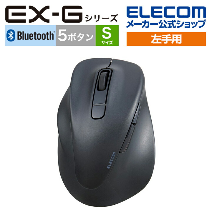 静音　Bluetooth5.0マウス　“EX-G”5ボタン　Sサイズ(左手用)