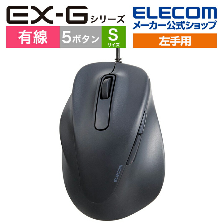 静音　有線マウス　“EX-G”5ボタン　Sサイズ(左手用)