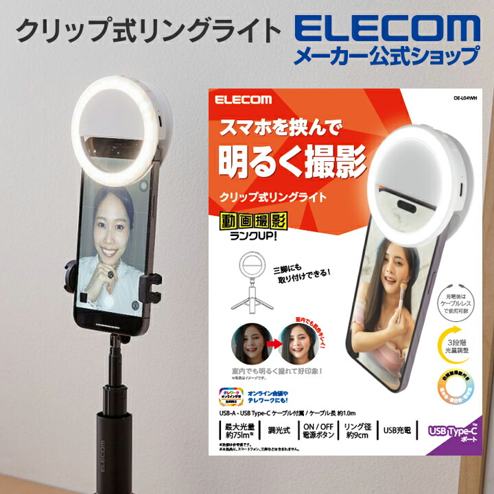 動画撮影向けLEDライト リングライト | エレコムダイレクトショップ