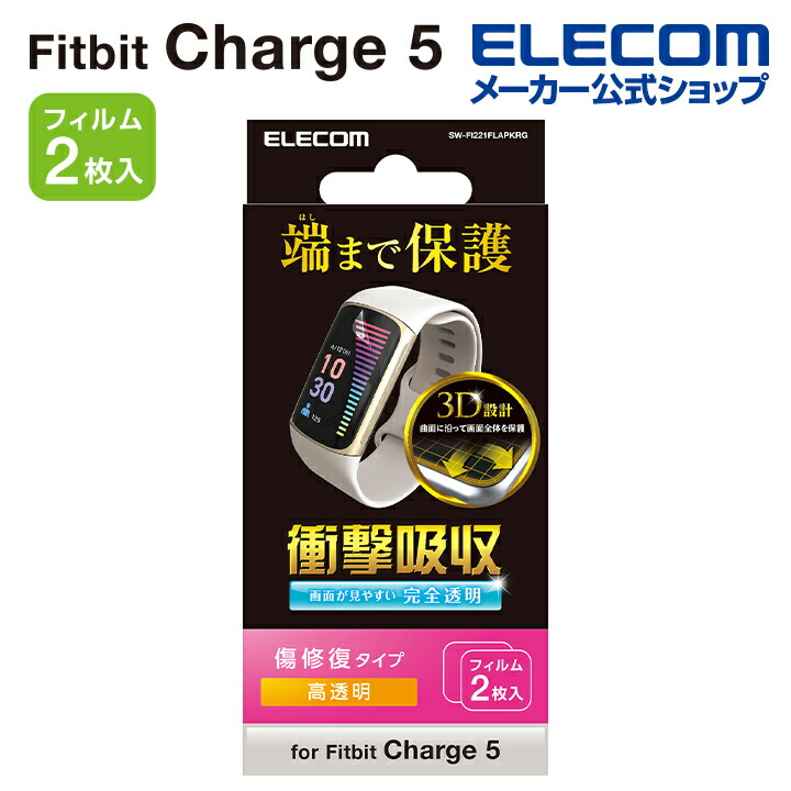 Fitbit Charge 6/5用 フィルム 衝撃吸収 傷リペア | エレコム
