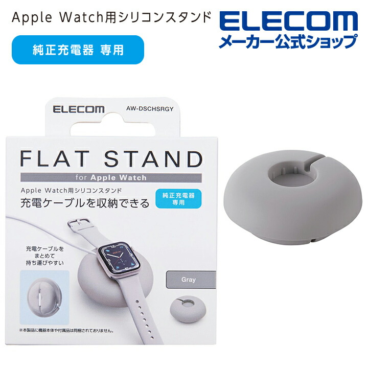 Apple　Watch用ケーブル巻取シリコンスタンド