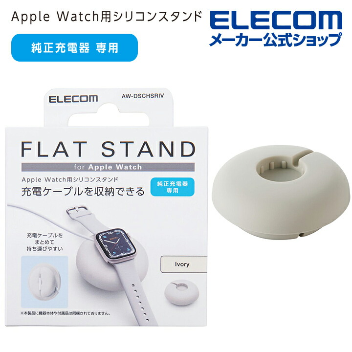 Apple　Watch用ケーブル巻取シリコンスタンド