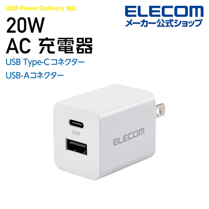 USB　Power　Delivery　20W　AC充電器(C×1+A×1)