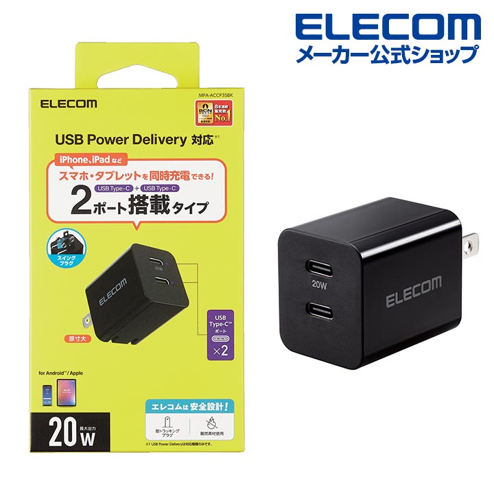 USB Power Delivery 20W AC充電器(C×2) | エレコムダイレクトショップ 