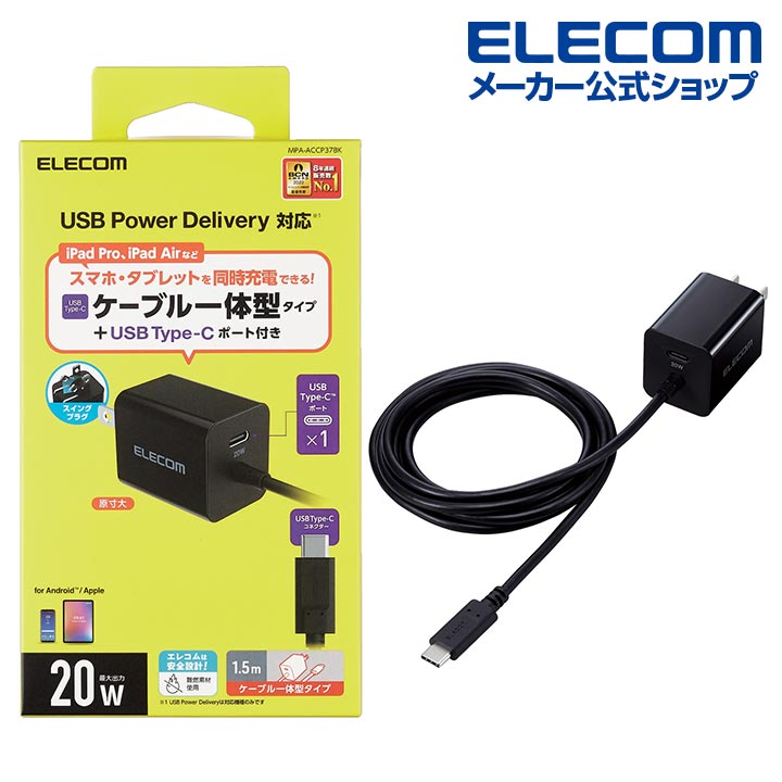 USB　Power　Delivery　20W　AC充電器(C×1+Cケーブル一体)