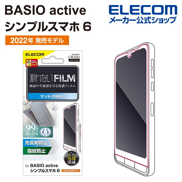 BASIO　active/シンプルスマホ6　フィルム　指紋防止　反射防止