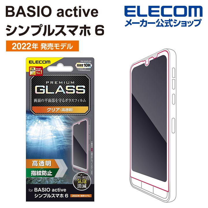 BASIO　active/シンプルスマホ6　ガラスフィルム　高透明
