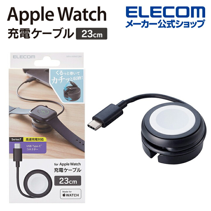 Apple　Watch磁気充電ケーブル(高速充電巻き取りタイプ)