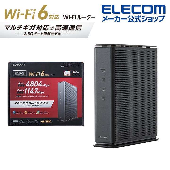 Wi-Fi 6(11ax) 4804+1147Mbps Wi-Fi 2.5ギガビットルーター | エレコム 