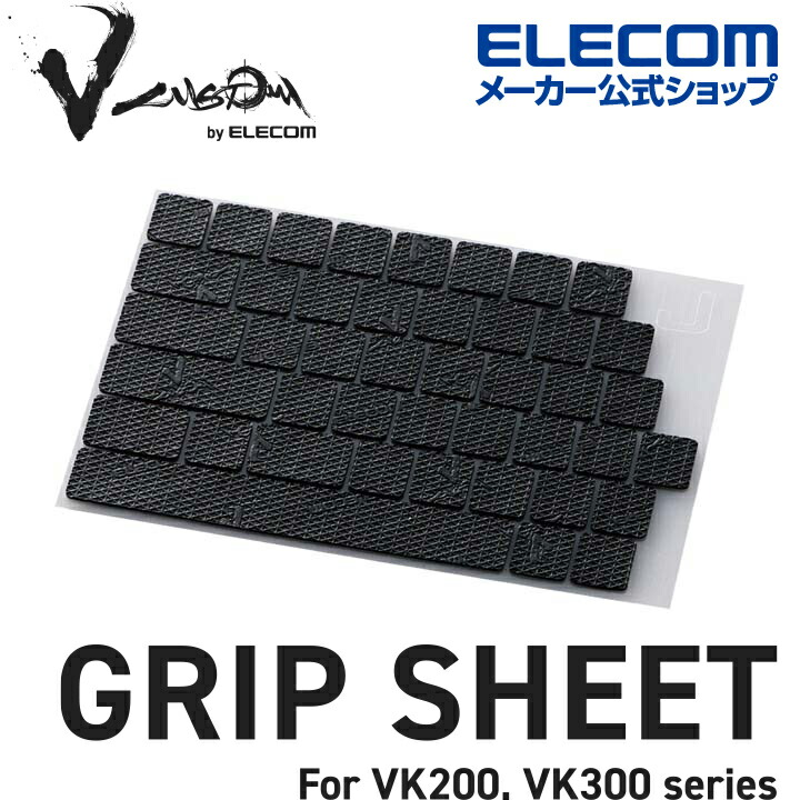 V custom VKシリーズ専用グリップシート | エレコムダイレクトショップ