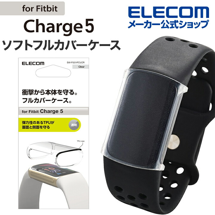 Fitbit Charge 6/5用 フルカバーソフトケース クリア | エレコム ...