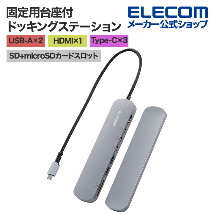 USB　Type-Cデータポート/固定用台座付ドッキングステーション