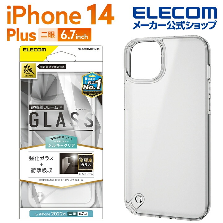 iPhone　14　Plus　ハイブリッドケース　ガラス　スタンダード　シルキークリア