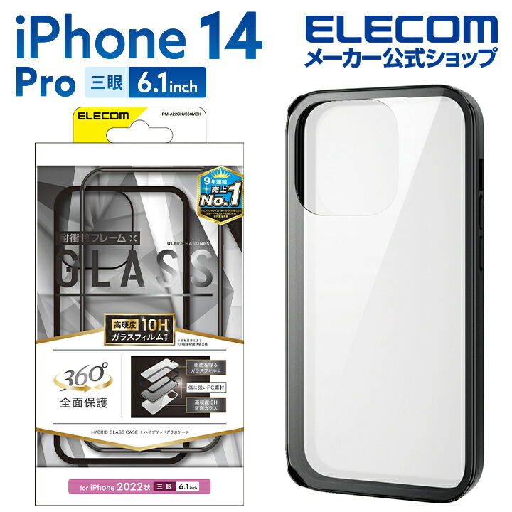 iPhone 14 Pro ハイブリッドケース 360度保護 背面ガラス | エレコム ...