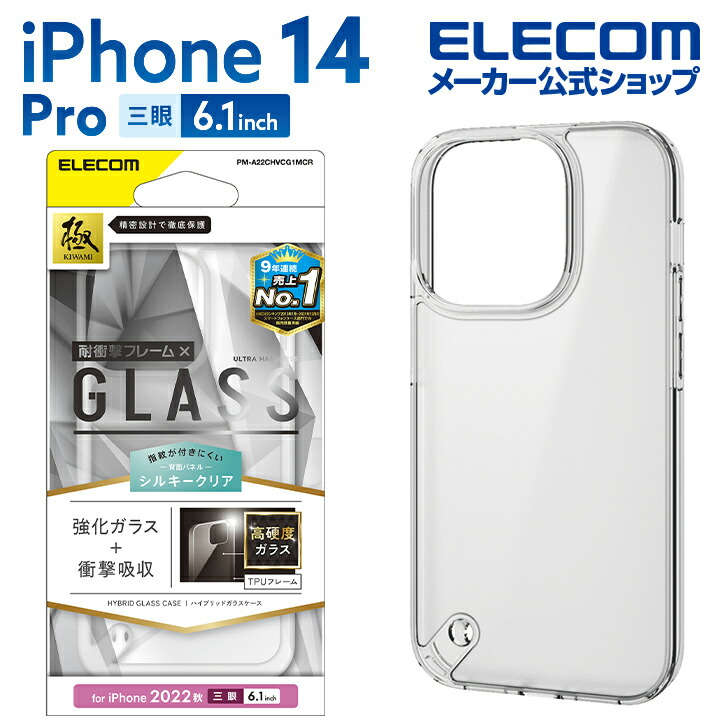 iPhone　14　Pro　ハイブリッドケース　ガラス　スタンダード　シルキークリア