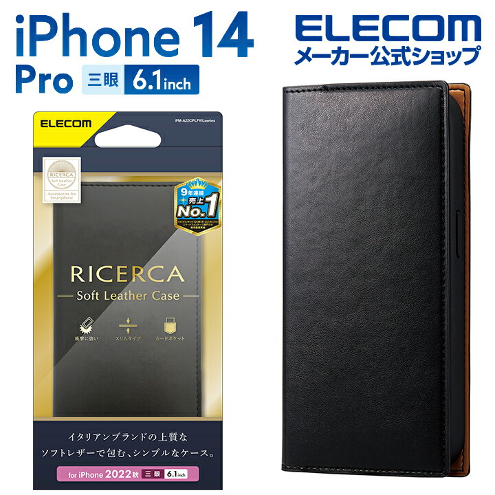 iPhone 14 Pro ソフトレザーケース イタリアン(Coronet) | エレコム 
