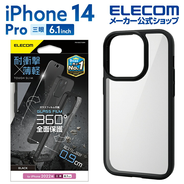 iPhone 14 Pro TOUGH SLIM 360度保護 | エレコムダイレクトショップ 