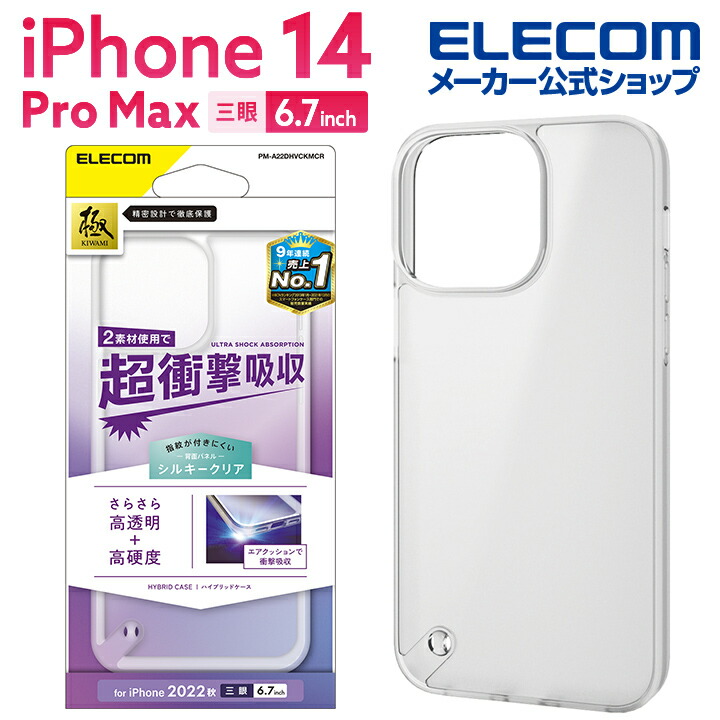 iPhone 14 Pro Max ハイブリッドケース シルキークリア | エレコム