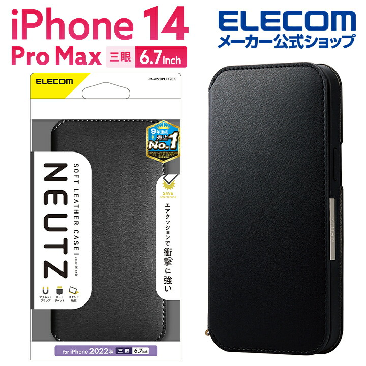 iPhone 14 Pro Max ソフトレザーケース 磁石付 NEUTZ | エレコム 