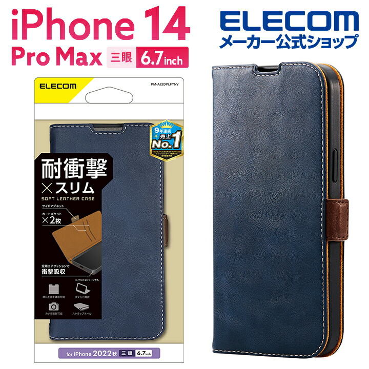 iPhone 14 Pro Max ソフトレザーケース 薄型 磁石付 | エレコム