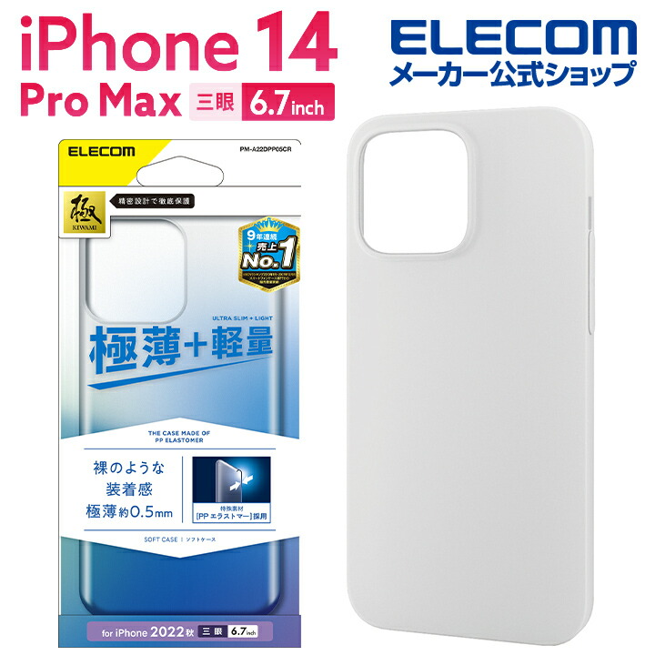 iPhone 14 Pro Max ソフトケース 極薄 0.5mm マットクリア | エレコム