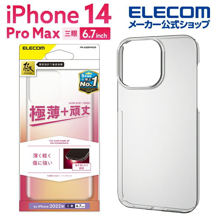 iPhone 14 Pro Max ハードケース 極み | エレコムダイレクトショップ