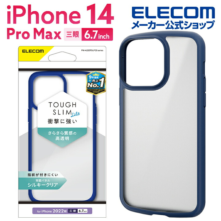 iPhone 14 Pro Max TOUGH SLIM LITE フレームカラー シルキークリア | エレコム ダイレクトショップ本店はPC周辺機器メーカー「ELECOM」の直営通販サイト