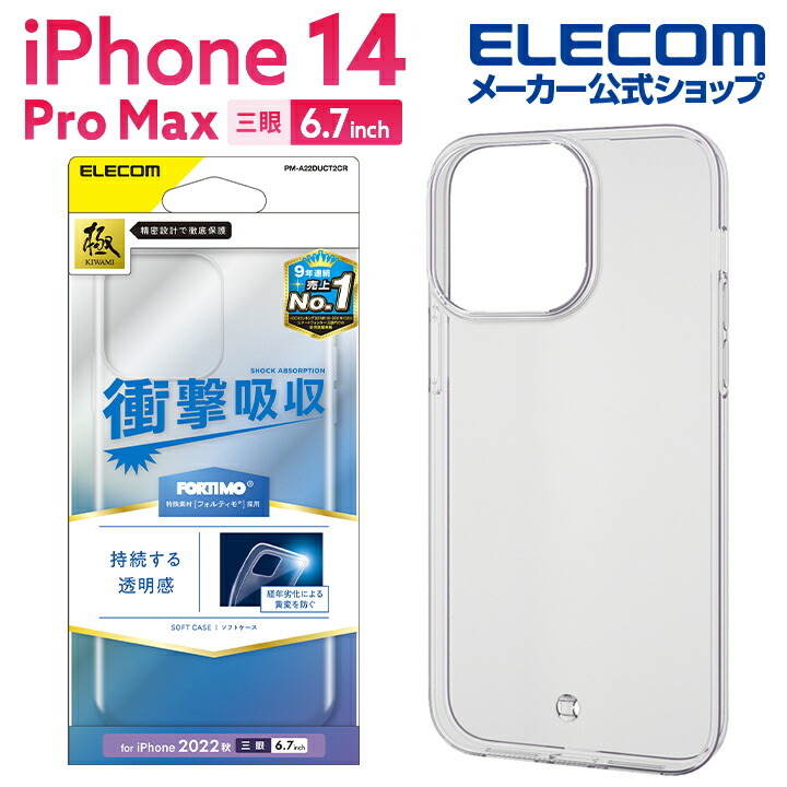 iPhone　14　Pro　Max　ソフトケース　極み　フォルティモ