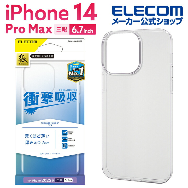 iPhone 14 Pro Max ソフトケース 薄型 | エレコムダイレクトショップ