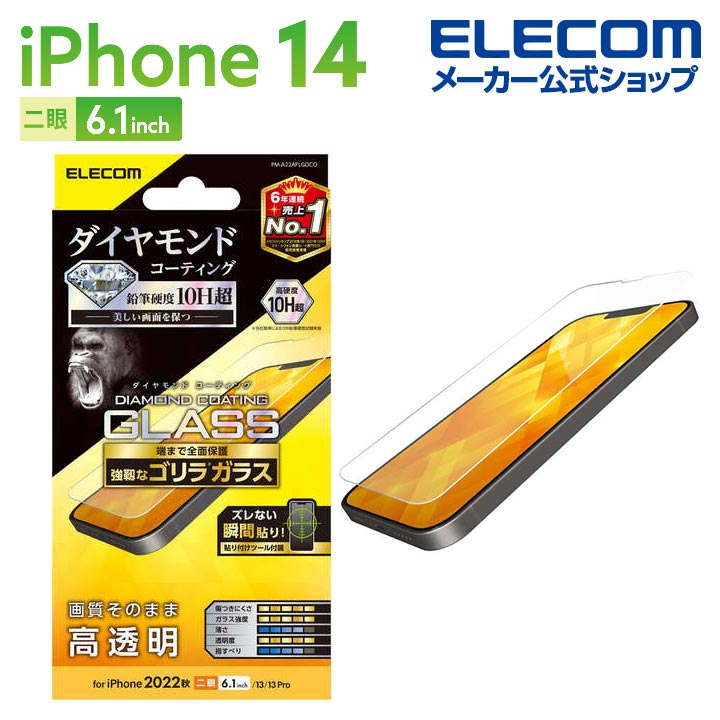 iPhone　14　ガラスフィルム　ダイヤモンドコーティング　ゴリラ0.21mm