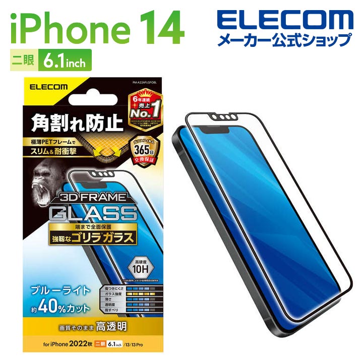 iPhone　14　ガラスフィルム　フレーム付き　ゴリラ　0.21mm　ブルーライトカット
