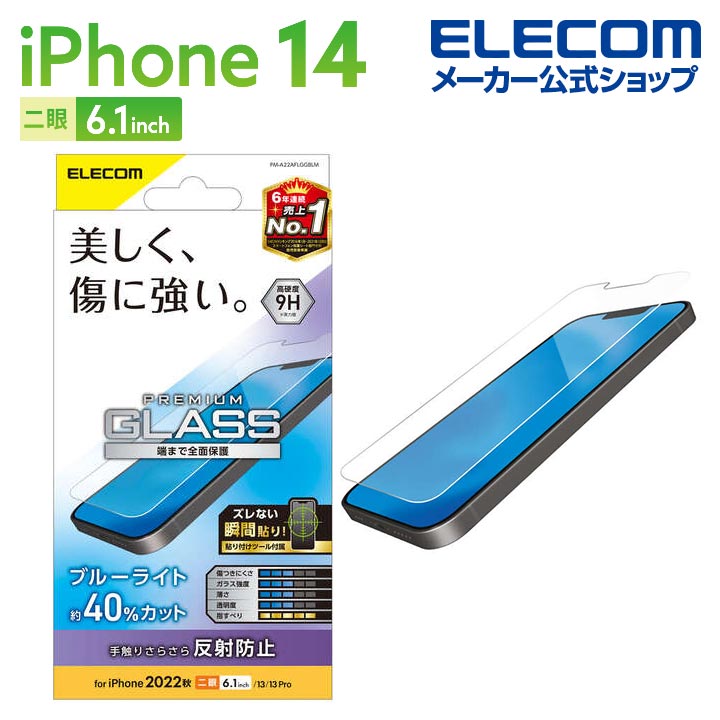 iPhone　14　ガラスフィルム　反射防止　ブルーライトカット