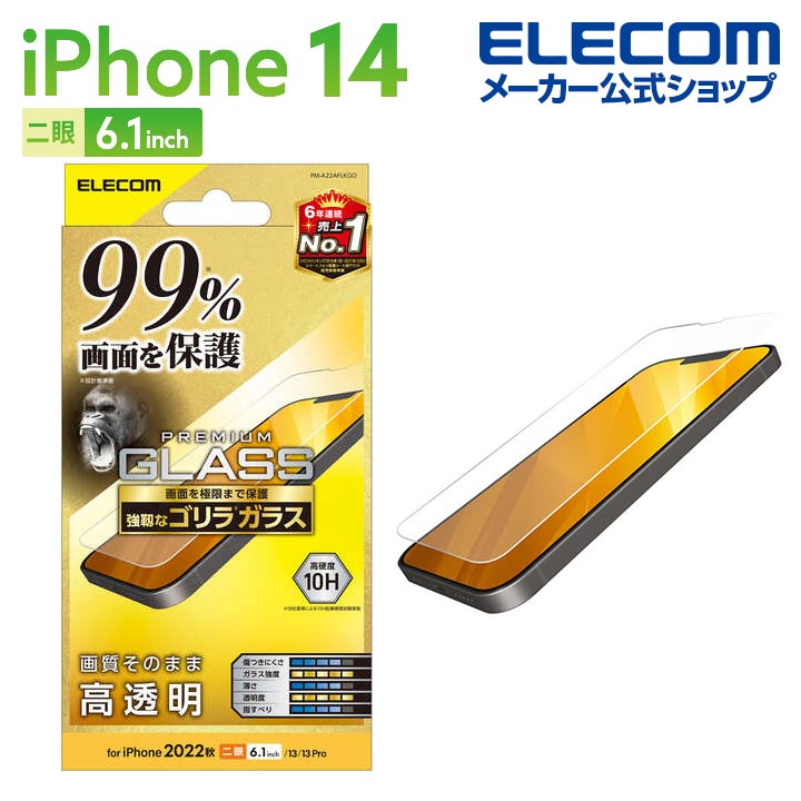 iPhone　14　ガラスフィルム　カバー率99%　ゴリラ　0.21mm