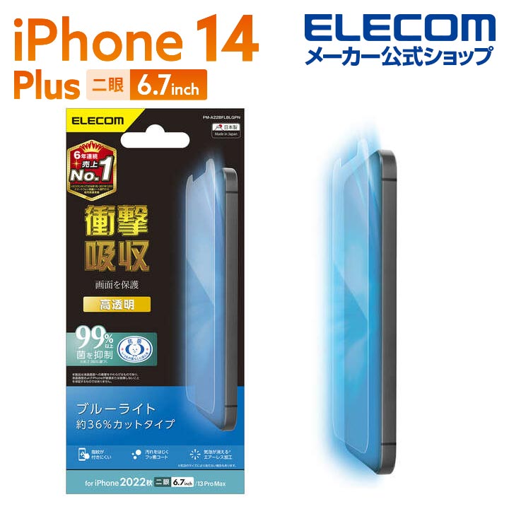iPhone　14　Plus　フィルム　衝撃吸収　ブルーライトカット　高透明