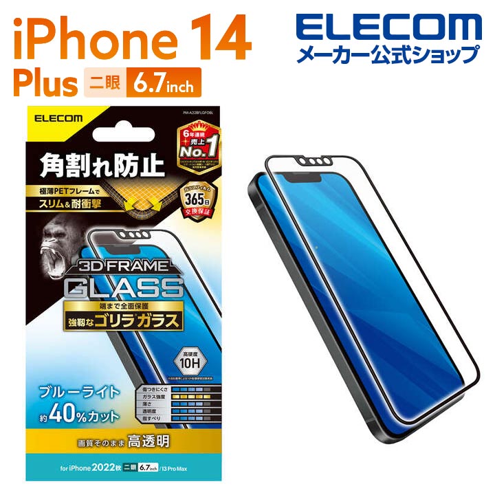 iPhone　14　Plus　ガラスフィルム　フレーム付き　ゴリラ　0.21mm　ブルーライトカット