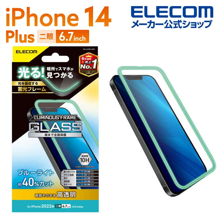 iPhone　14　Plus　ガラスフィルム　蓄光フレーム　高透明　ブルーライトカット