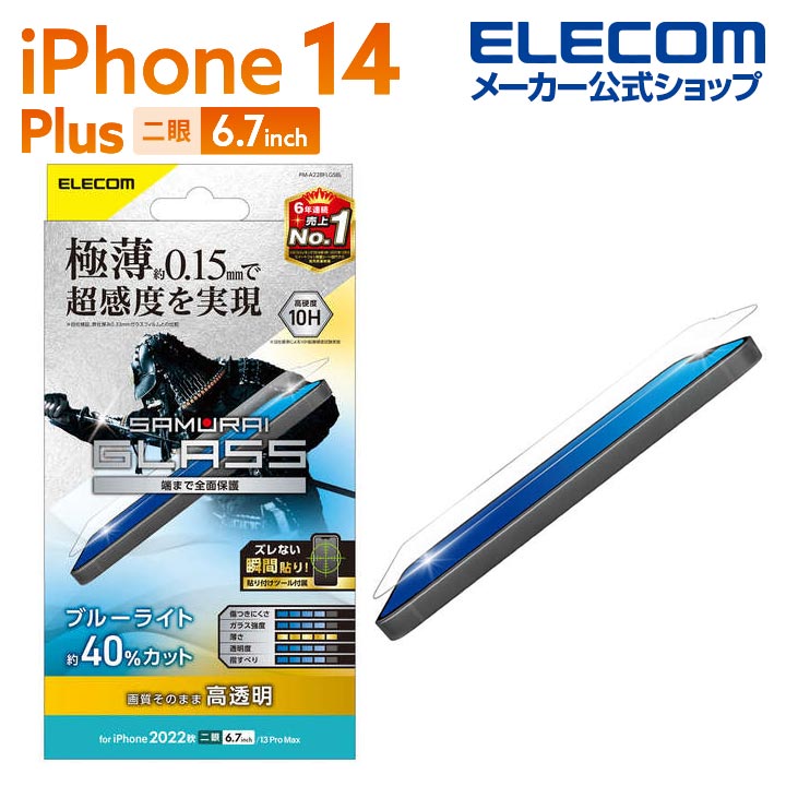 iPhone　14　Plus　ガラスフィルム　極薄0.15mm　高透明　ブルーライトカット