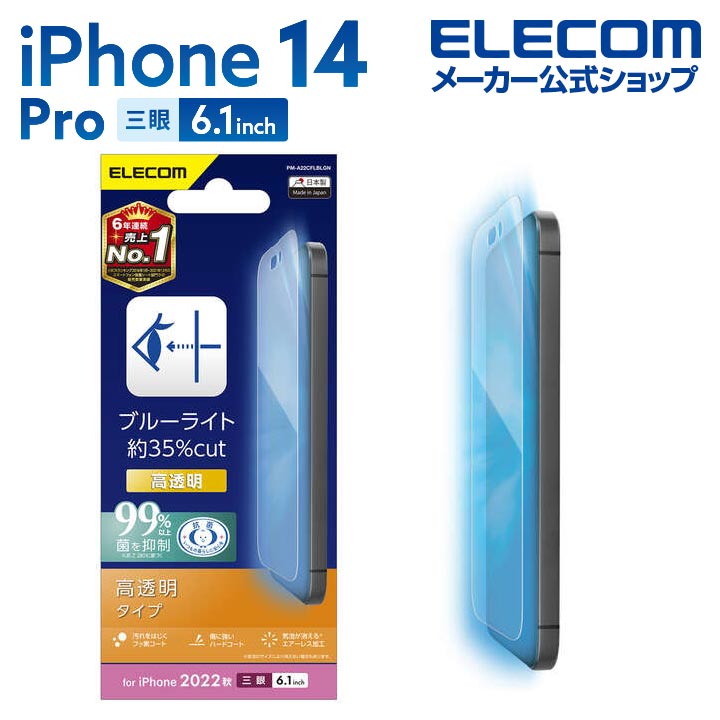 iPhone　14　Pro　フィルム　ブルーライトカット　指紋防止　高透明
