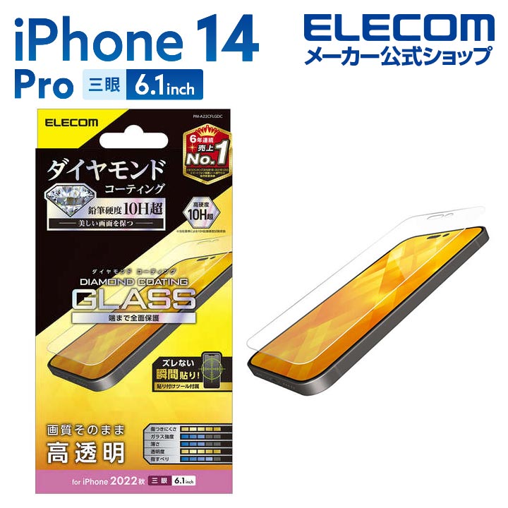 iPhone　14　Pro　ガラスフィルム　ダイヤモンドコーティング　高透明