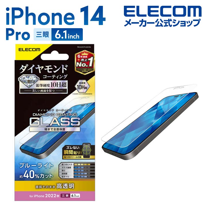 iPhone　14　Pro　ガラスフィルム　ダイヤモンドコーティング　高透明　ブルーライトカット