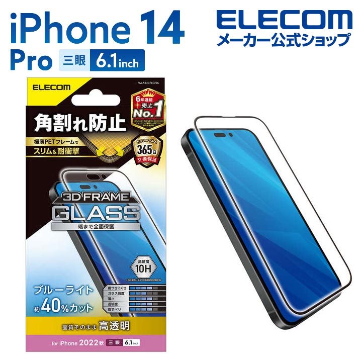 iPhone　14　Pro　ガラスフィルム　フレーム付き　高透明　ブルーライトカット